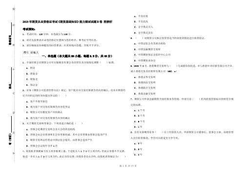 2019年期货从业资格证考试《期货基础知识》能力测试试题B卷 附解析