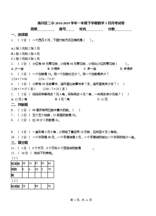 南川区二小2018-2019学年一年级下学期数学3月月考试卷