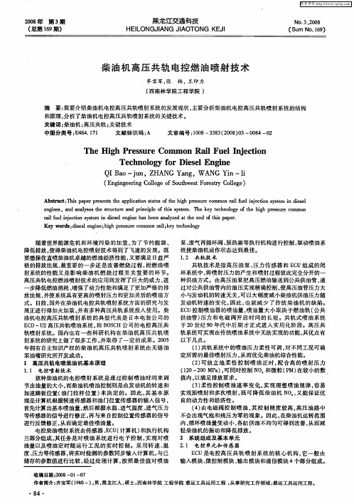 柴油机高压共轨电控燃油喷射技术
