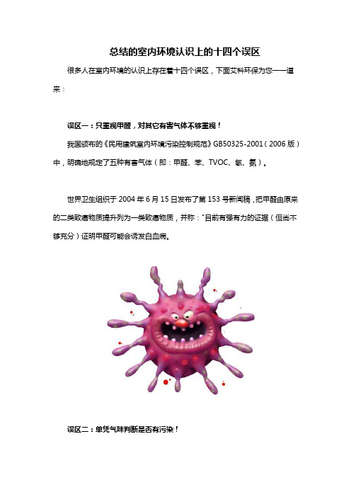 总结的室内环境认识上的十四个误区