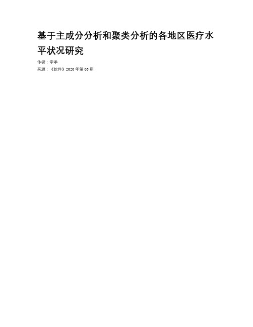 基于主成分分析和聚类分析的各地区医疗水平状况研究