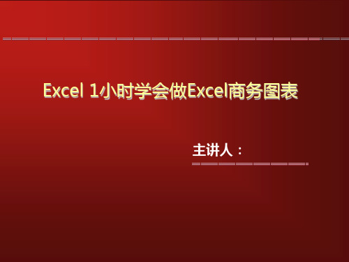 1小时学会excel商务图表