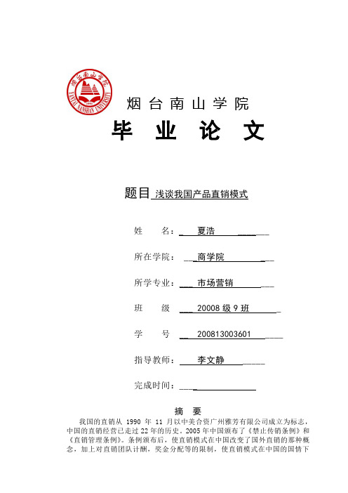 浅谈我国产品直销模式[精品文档]