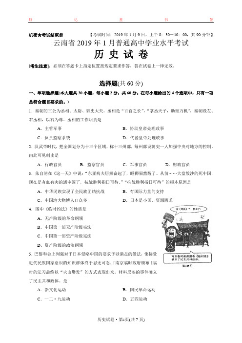 2019年1月云南省普通高中学业水平考试历史试题(word版)