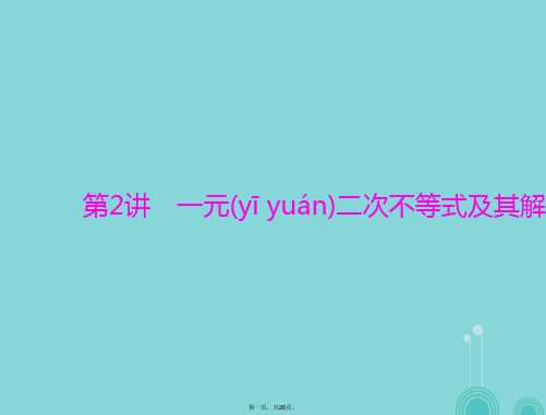 高考数学一轮总复习第六章不等式第2讲一元二次不等式及其解法课件理