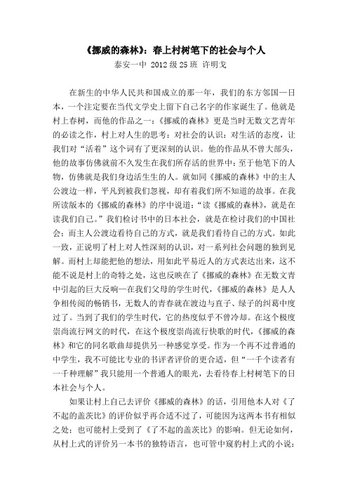许明戈-《挪威的森林》：春上村树笔下的社会与个人