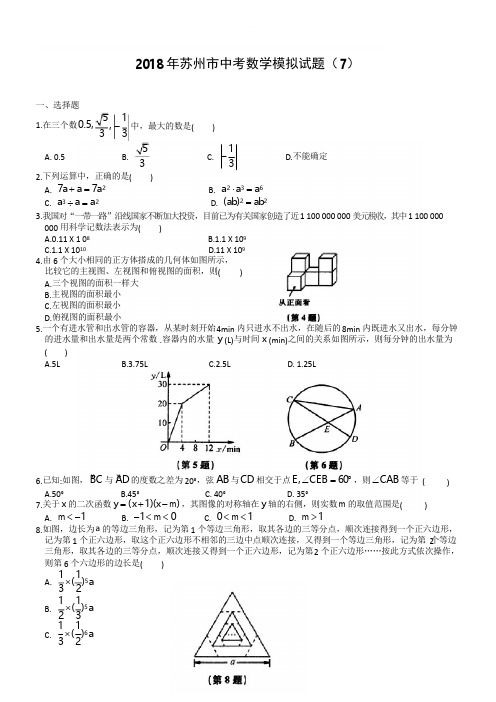 2018年苏州市中考数学模拟试题(7)-有答案