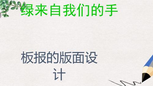 八年级美术上册 美术与环境 第3课《绿色来自我们的手》课件4 赣美版