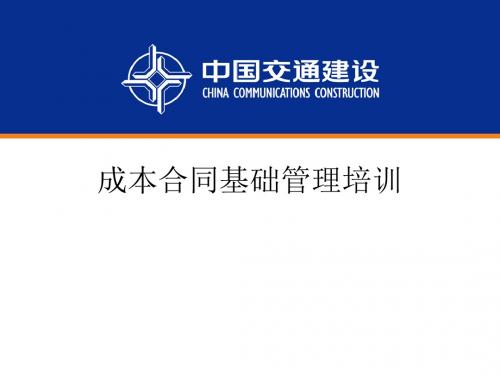 成本合同基础管理培训(PPT 37张)