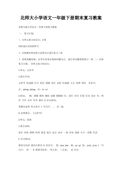 北师大小学语文一年级下册期末复习教案