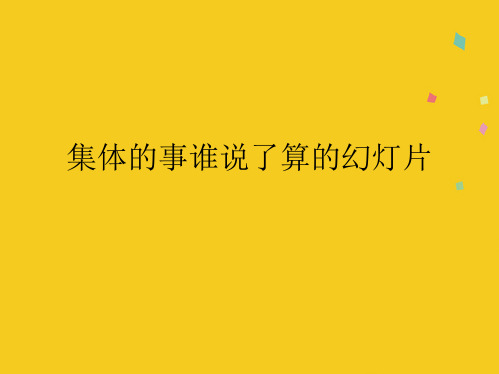 集体的事谁说了算的幻灯片(共9张PPT)