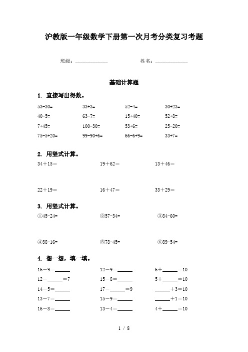 沪教版一年级数学下册第一次月考分类复习考题