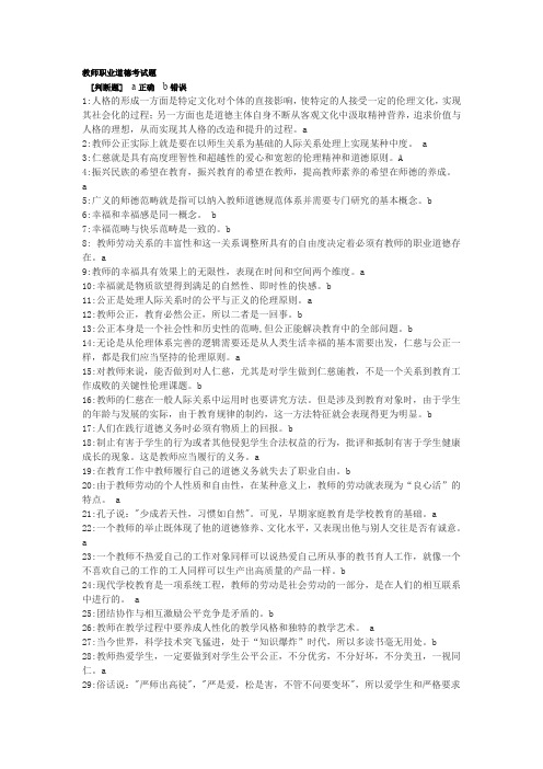 2019年教师职业道德考试题110题