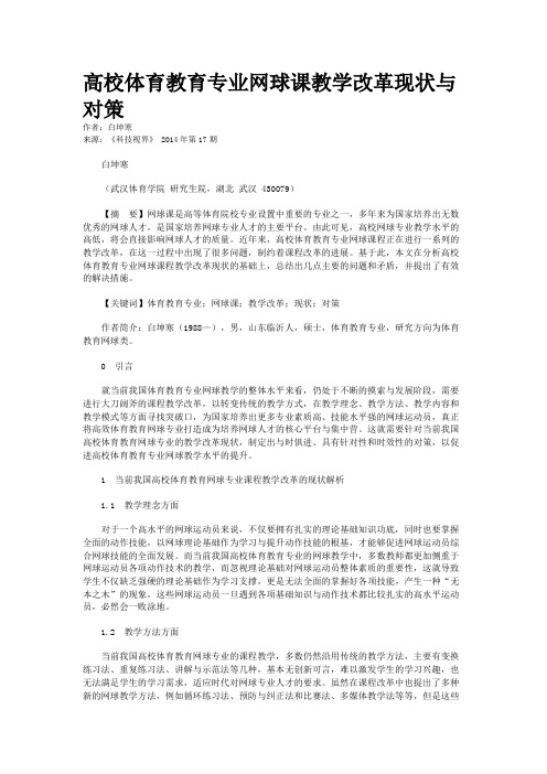 高校体育教育专业网球课教学改革现状与对策
