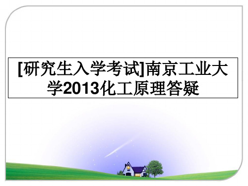 最新[研究生入学考试]南京工业大学化工原理答疑课件ppt
