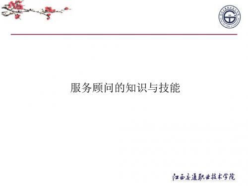 服务顾问的知识与技能-精品文档