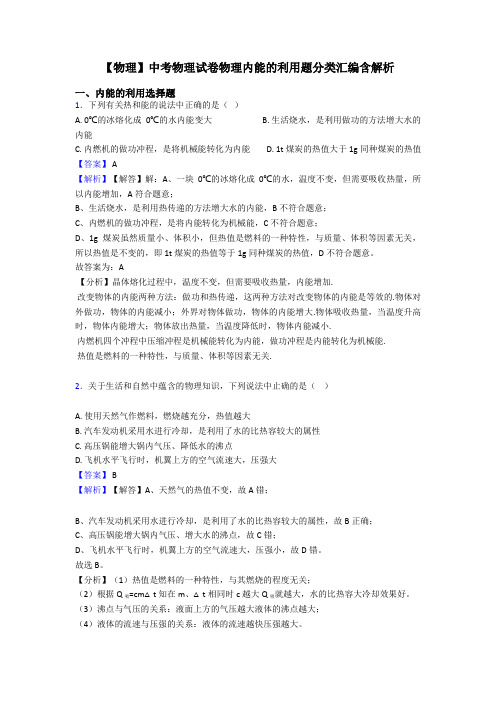 【物理】中考物理试卷物理内能的利用题分类汇编含解析