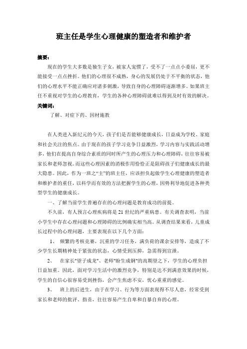 班主任心理辅导论文