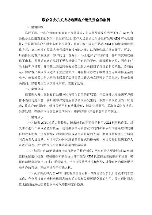 联合公安机关成功追回客户遗失资金的案例