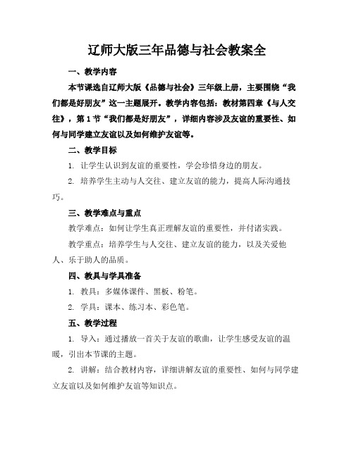 辽师大版三年品德与社会教案全