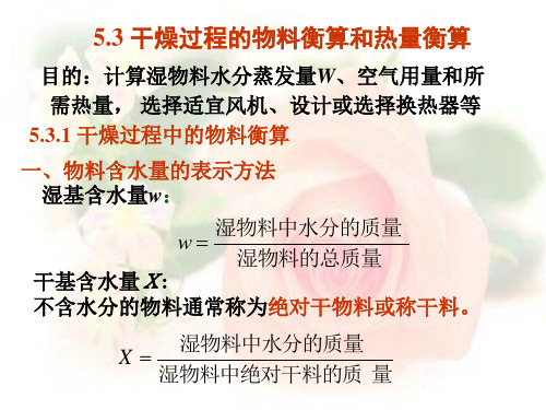 化工原理下册课件第5章 干燥(干燥过程的物料衡算和热量衡算)