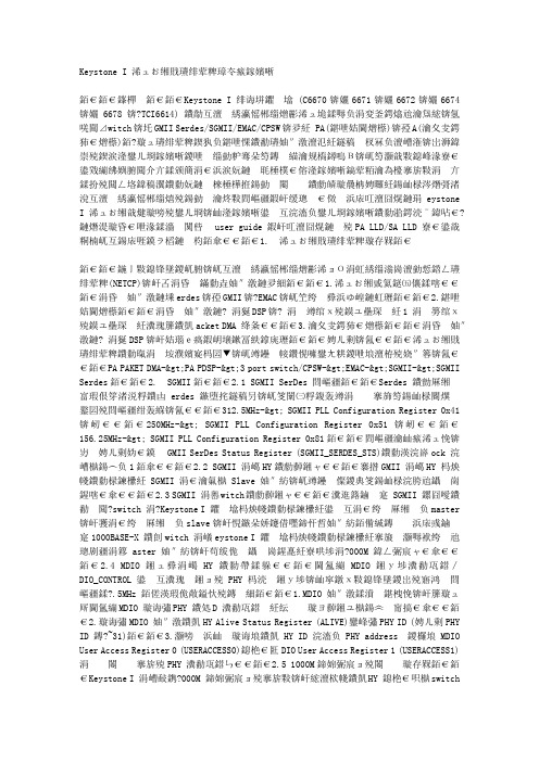 Keystone I 以太网子系统调试手册