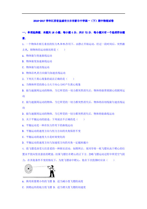 江苏省盐城市大丰市新丰中学2016-2017学年高一下学期