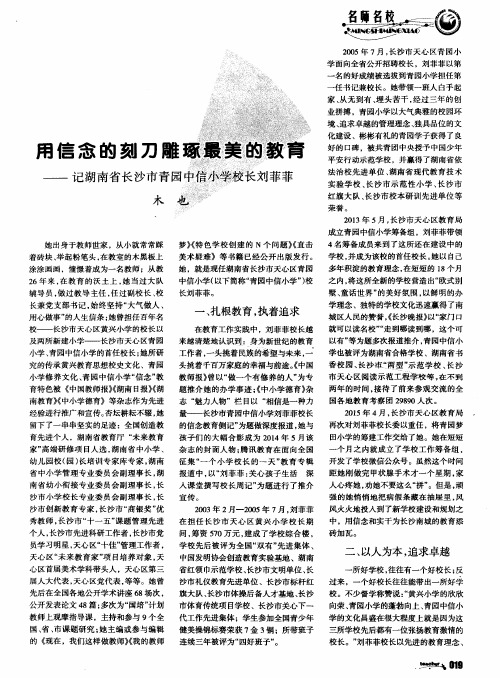 用信念的刻刀雕琢最美的教育——记湖南省长沙市青园中信小学校长刘菲菲