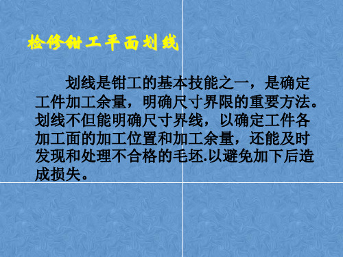 检修钳工平面划线工艺
