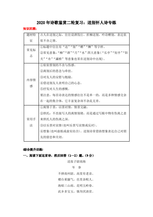 高考语文二轮复习诗歌鉴赏：送别怀人诗专练