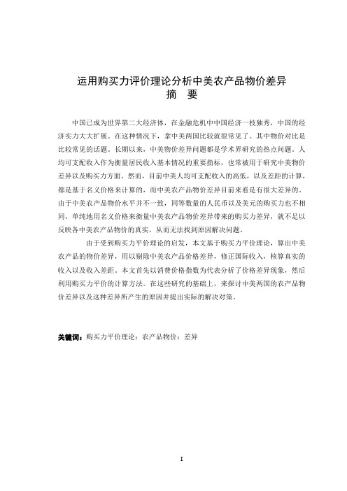 运用购买力评价理论分析中美农产品物价差异论文