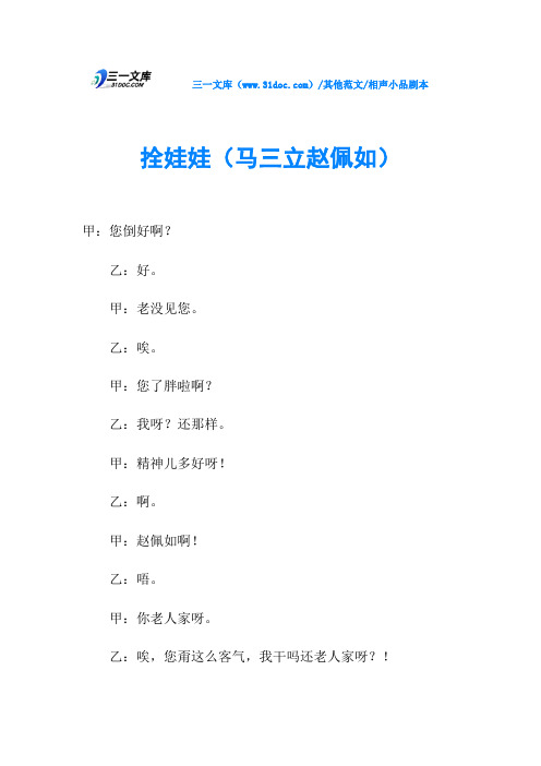 相声小品剧本拴娃娃(马三立赵佩如)