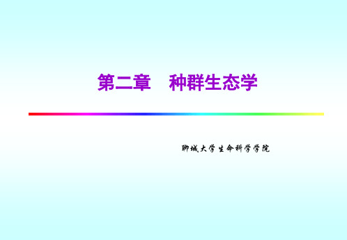 种群生态学2