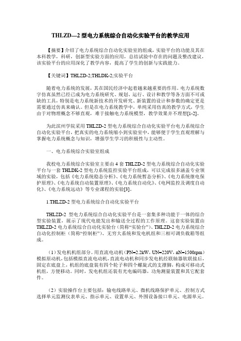 THLZD—2型电力系统综合自动化实验平台的教学应用
