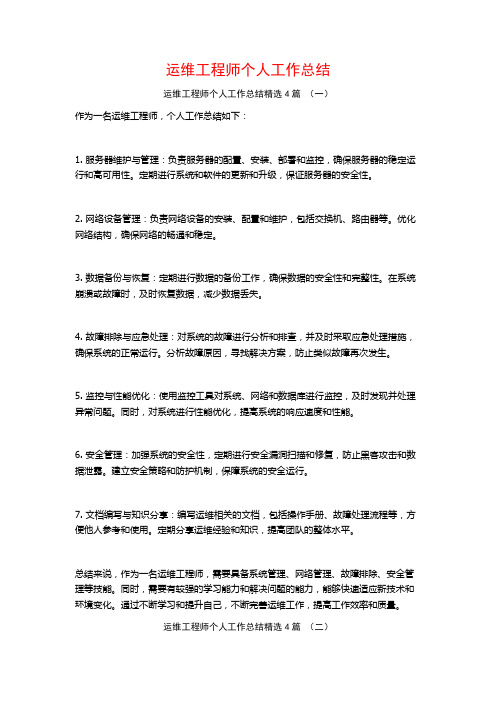 运维工程师个人工作总结4篇