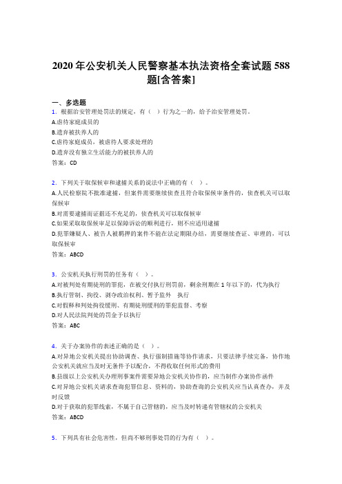 最新精编公安机关人民警察基本执法资格全套模拟考试588题(含标准答案)