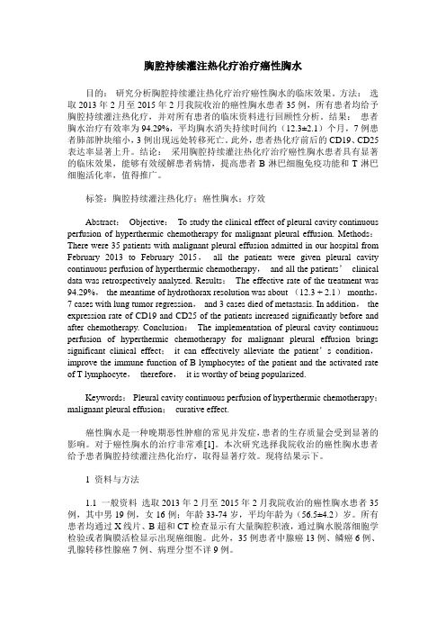 胸腔持续灌注热化疗治疗癌性胸水
