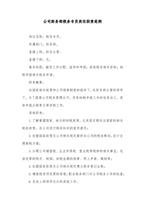 公司财务部税务专员岗位职责范例