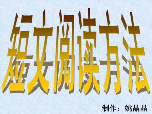 短文阅读方法