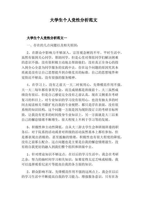 大学生个人党性分析范文