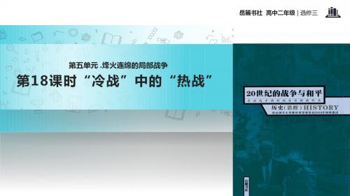 高中历史岳麓版选修三18【教学课件】《“冷战”中的“热战”》
