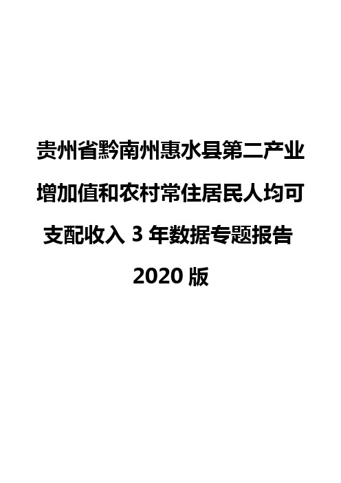 贵州省黔南州惠水县第二产业增加值和农村常住居民人均可支配收入3年数据专题报告2020版
