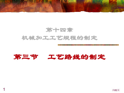 14-3工艺路线的拟定.ppt