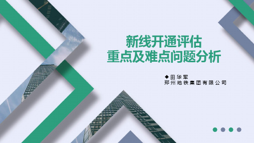 新线开通评估重点及难点问题分析