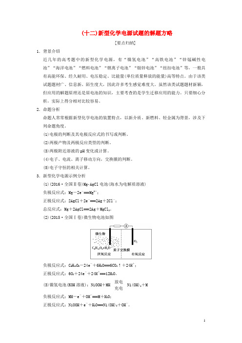 高考化学一轮复习第章化学反应与能量专项突破新型化学电源试题的解题方略学案