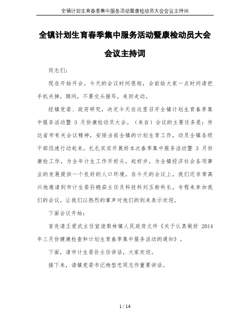 全镇计划生育春季集中服务活动暨康检动员大会会议主持词