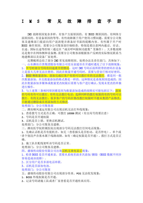 IMS常见故障排查手册