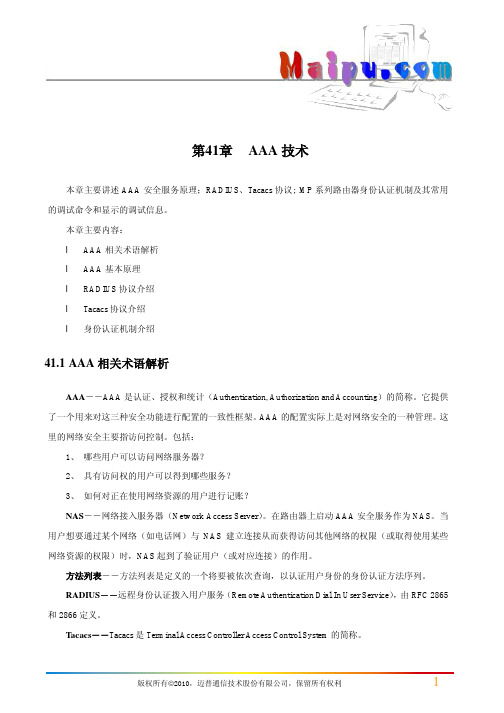 第41章 AAA技术
