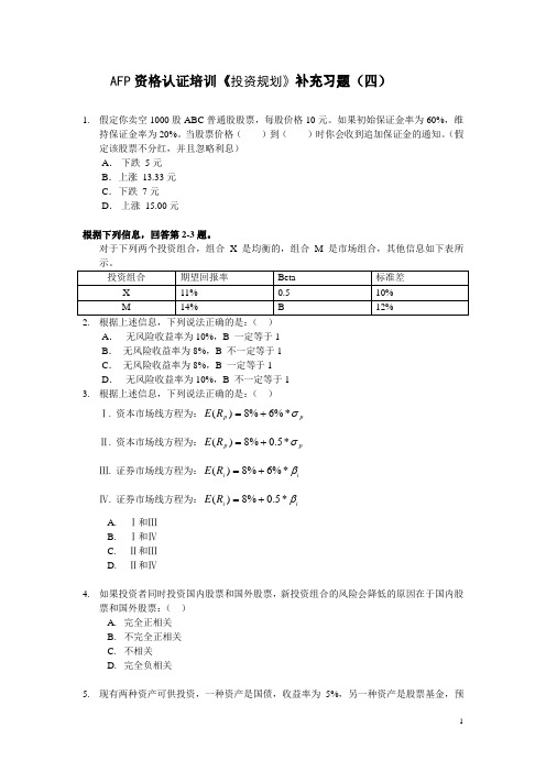 AFP资历认证培训投资规划增补习题4