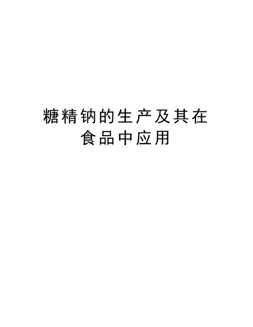 糖精钠的生产及其在食品中应用教案资料